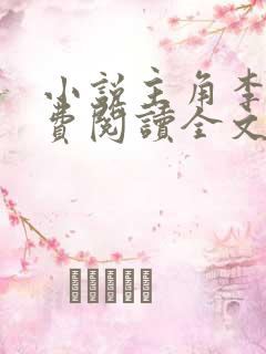 小说主角李霖免费阅读全文