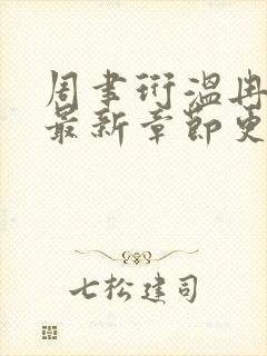 周聿珩温冉小说最新章节更新内容