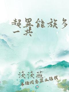 超异能族多少集一共
