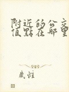 附近的公交卡充值点在哪里