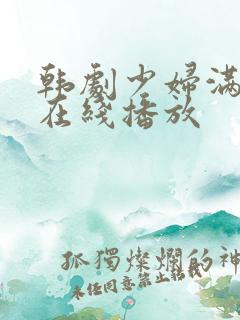 韩剧少妇满天星在线播放 韩剧少妇满天星在线播放