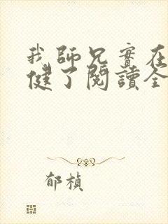 我师兄实在太稳健了阅读全文作者