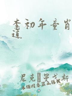 李初年童肖媛正道