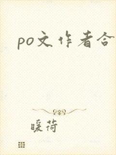 po文作者合集