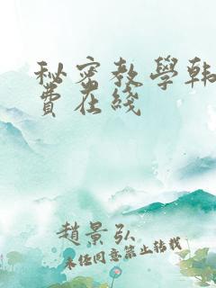 秘密教学韩漫免费在线