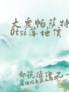 大众帕萨特330tsi落地价