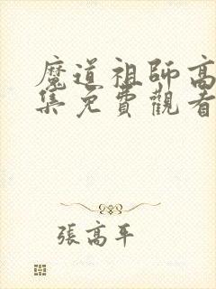 魔道祖师高清全集免费观看