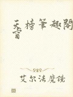 天榜笔趣阁无弹窗 天榜笔趣阁无弹窗