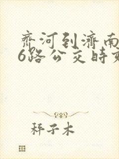 齐河到济南906路公交时刻表