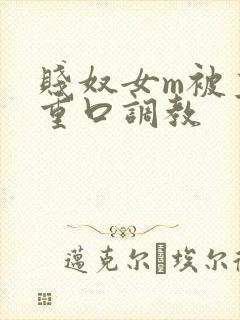 贱奴女m被主人重口调教