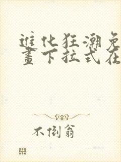 进化狂潮免费漫画下拉式在线看六漫画