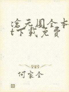 沧元图全本txt下载免费 沧元图全本txt下载免费