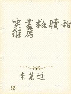 穿书救赎甜宠文推荐