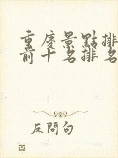 重庆景点排行榜前十名排名