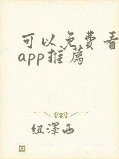可以免费看剧的app推荐