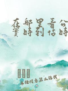 在哪里看公交车实时到站时间