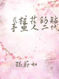 《校花的贴身高手鱼人二代》