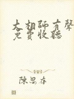 大相师有声小说免费收听