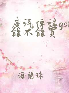 广汽传祺gs8能不能买