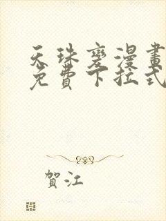 天珠变漫画阅读免费下拉式快看漫画