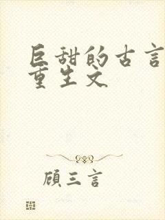 巨甜的古言甜宠重生文