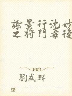 谢景行沈妙重生之将门毒后