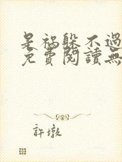 是祸躲不过全文免费阅读无弹窗 是祸躲不过全文免费阅读无弹窗