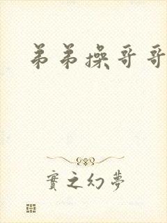 弟弟操哥哥