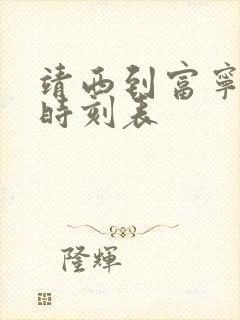 靖西到富宁班车时刻表