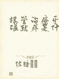 根管治疗牙齿一碰就疼是什么原因