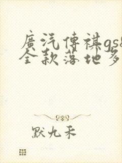 广汽传祺gs8全款落地多少钱 广汽传祺gs8全款落地多少钱