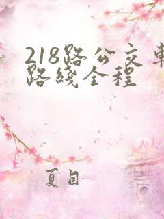 218路公交车路线全程
