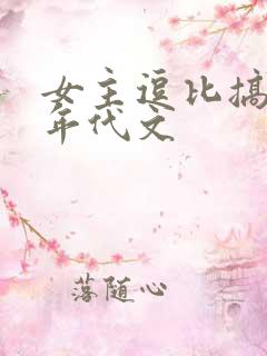 女主逗比搞笑的年代文 女主逗比搞笑的年代文