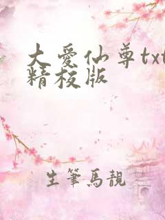 大爱仙尊txt精校版
