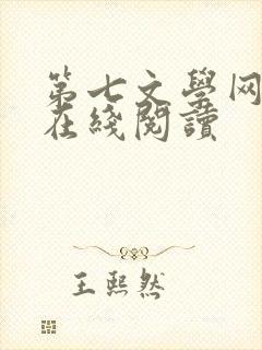 第七文学网小说在线阅读