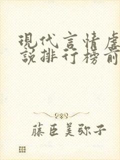 现代言情虐心小说排行榜前十名 现代言情虐心小说排行榜前十名