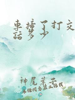 车撞了打交警电话多少