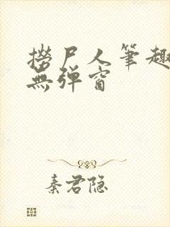 捞尸人笔趣阁 无弹窗