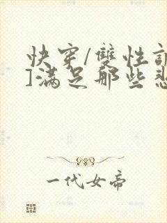 快穿/双性调教]满足那些悲惨男主的特殊