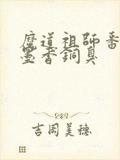 魔道祖师番外 墨香铜臭