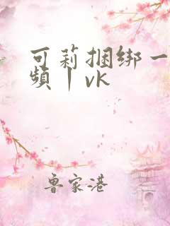 可莉捆绑一一视频丨vk