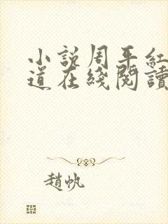 小说周平红颜政道在线阅读