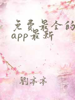 免费最全的小说app最新