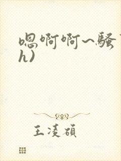 嗯啊啊~骚货(h) 嗯啊啊~骚货(h)
