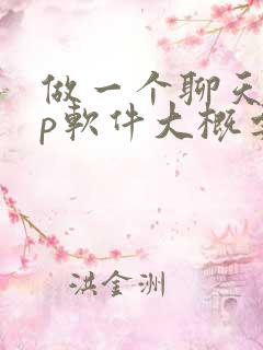 做一个聊天app软件大概要多少钱