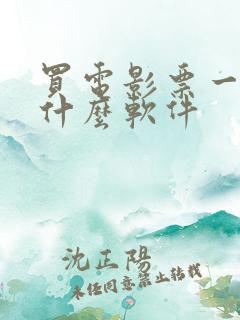 买电影票一般用什么软件 买电影票一般用什么软件