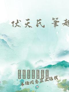 伏天氏 笔趣阁