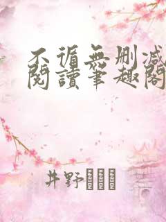 不循无删减全文阅读笔趣阁最新章节