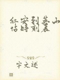 红安到英山汽车站时刻表