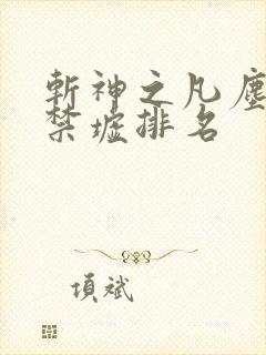 斩神之凡尘神域禁墟排名